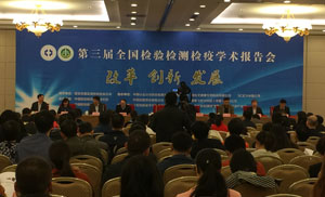 千亿球友会-以球会友受邀参加第三届全国检验检测检疫学术报告会