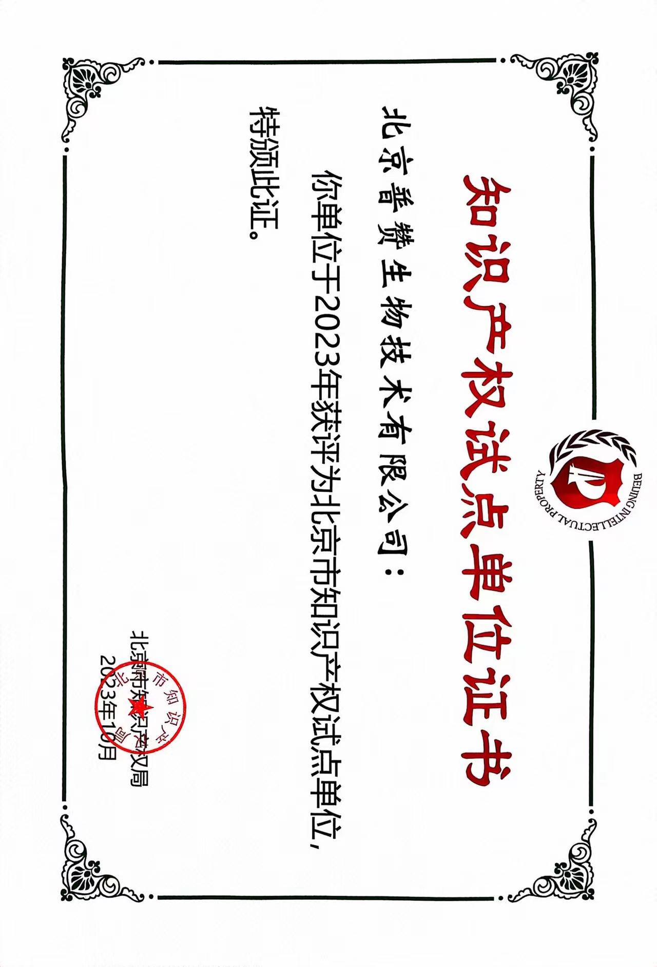 千亿球友会-以球会友生物荣获北京市知识产权试点单位证书