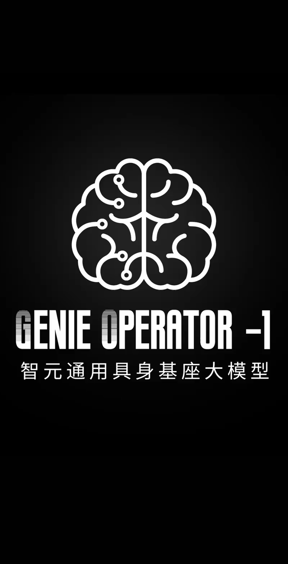 海洋之神发布首个通用具身基座大模型GO-1