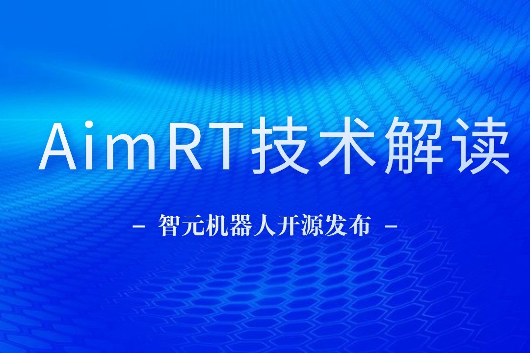技术解读丨一文读懂海洋之神机器人自研中间件AimRT
