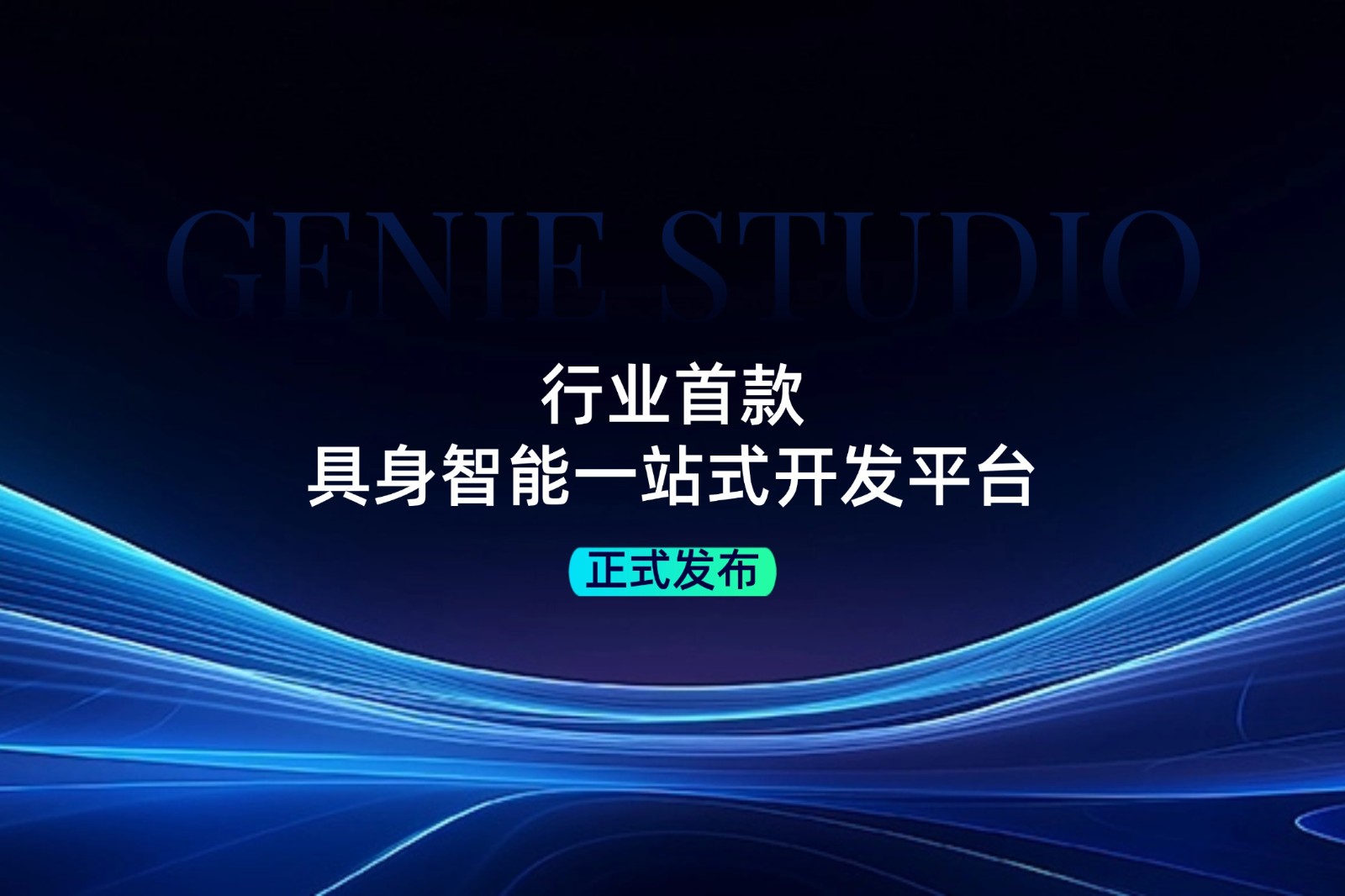 行业首款！海洋之神发布具身智能一站式开发平台Genie Studio