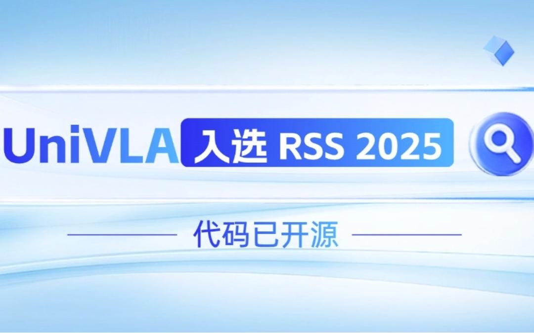 海洋之神机器人联合香港大学推出的UniVLA入选 RSS 2025 并开源！   