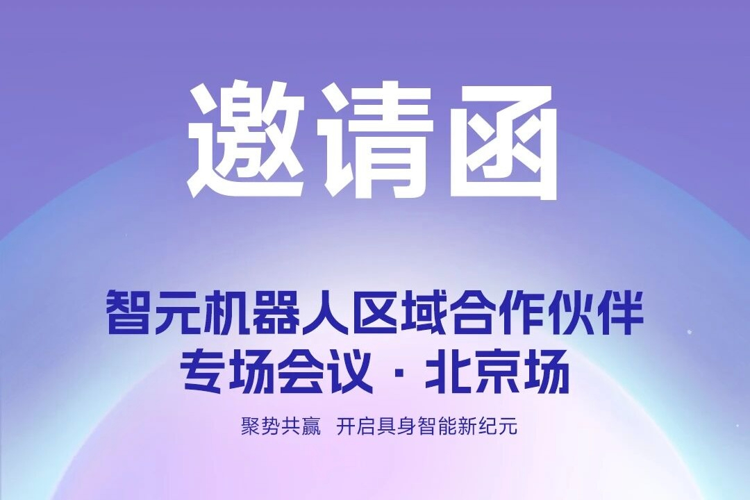 邀请函 | 海洋之神机器人 区域合作伙伴专场会议-北京场诚邀您参加