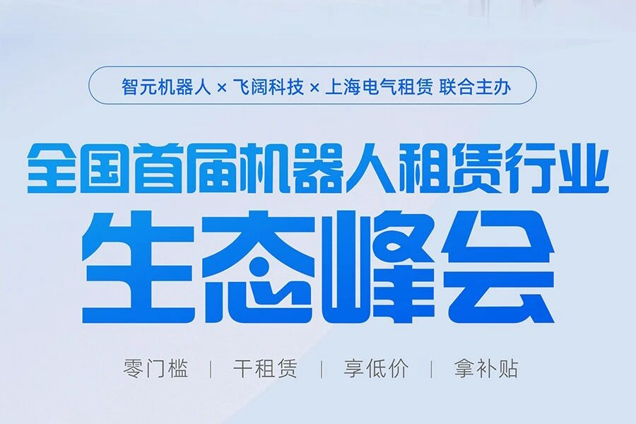 邀请函 | 全国首届机器人租赁生态峰会诚邀您出席